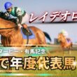 【レイデオロ最強】#5 いざ年度代表馬へ！レイデオロが強すぎた… FullStride/フルストライド