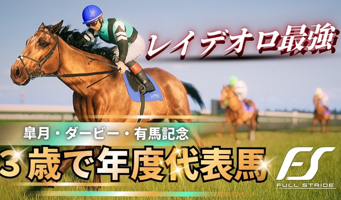 【レイデオロ最強】#5 いざ年度代表馬へ！レイデオロが強すぎた… FullStride/フルストライド
