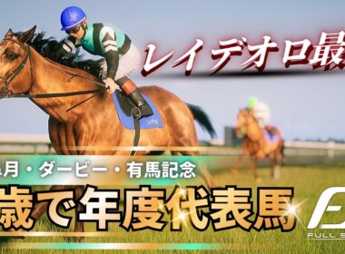 【レイデオロ最強】#5 いざ年度代表馬へ！レイデオロが強すぎた… FullStride/フルストライド