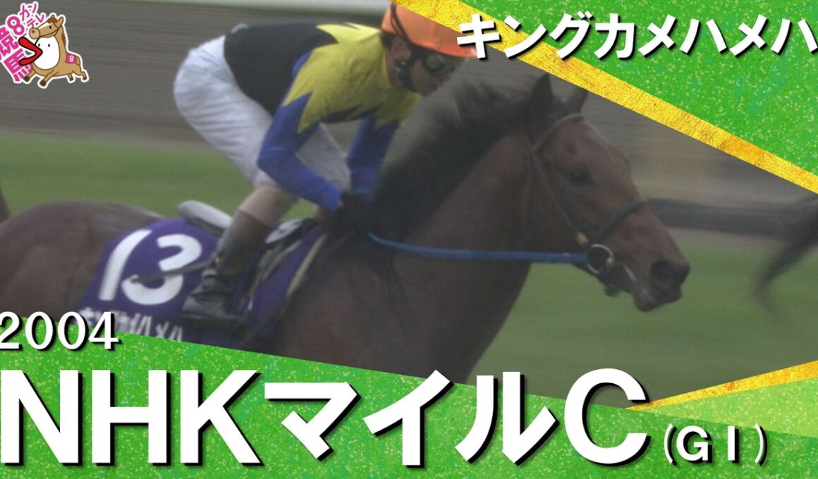 【史上初″変則二冠″への第一歩】2004年 NHKマイルカップ (ＧⅠ) キングカメハメハ【カンテレ公式】キングカメハメハ