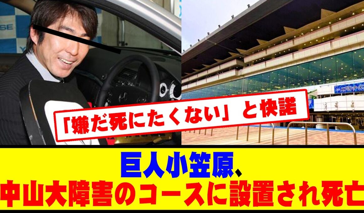 巨人小笠原、中山大障害のコースに設置され死亡 #野球 #カッスレ