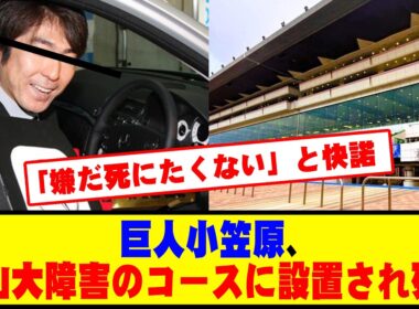 巨人小笠原、中山大障害のコースに設置され死亡 #野球 #カッスレ
