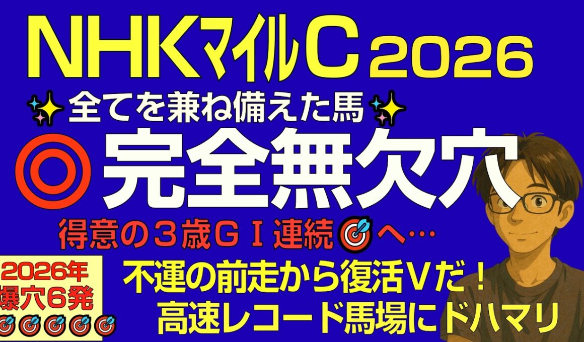 NHKマイルC2026本命は、全てを兼ね備えた完全無欠の穴馬だ！【得意の3歳G1連続的中へ】