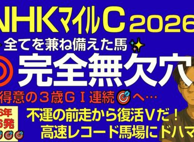 NHKマイルC2026本命は、全てを兼ね備えた完全無欠の穴馬だ！【得意の3歳G1連続的中へ】