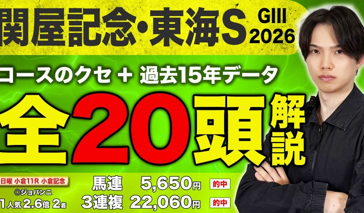 【2026関屋記念＆東海Sの出走馬20頭＆過去15年データ解説】◎ジョバンニで馬連4点で5650円🎯3連複15点で22060円🎯でまたしてもカンペキ予想炸裂！絶好調のkotaがW重賞を完全解説！