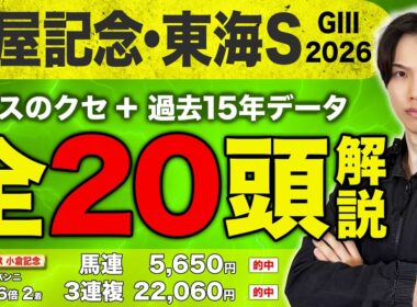 【2026関屋記念＆東海Sの出走馬20頭＆過去15年データ解説】◎ジョバンニで馬連4点で5650円🎯3連複15点で22060円🎯でまたしてもカンペキ予想炸裂！絶好調のkotaがW重賞を完全解説！