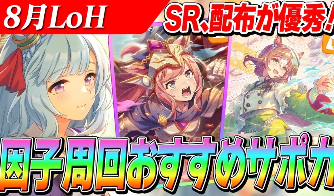 【ウマ娘】SR『メジロアルダン』が超優秀！8月LoH『皐月賞』因子周回おすすめサポカ