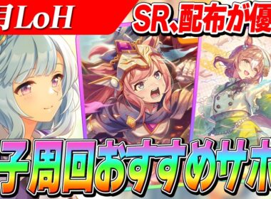 【ウマ娘】SR『メジロアルダン』が超優秀！8月LoH『皐月賞』因子周回おすすめサポカ