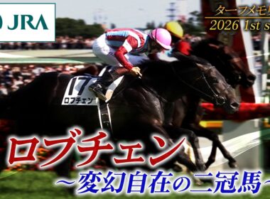 【ターフメモリアル】ロブチェン ～変幻自在の二冠馬～　2026 1st season | JRA公式