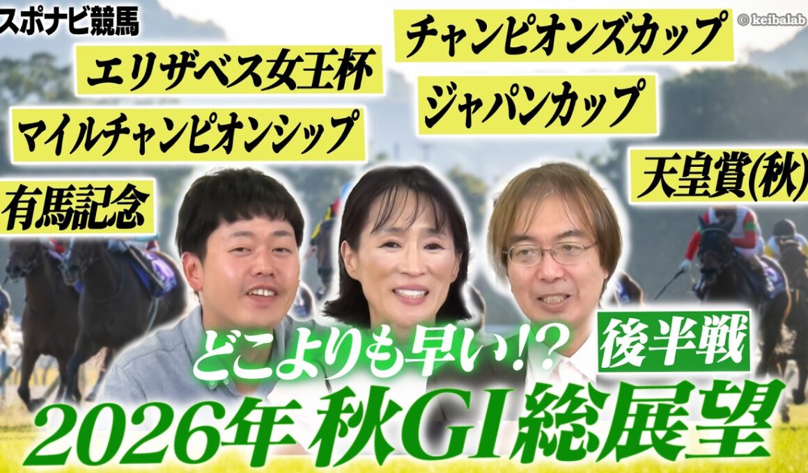 【競馬】2026年秋G1の勝ち馬を最速予想する座談会！後半戦は 天皇賞(秋) エリザベス女王杯 ジャパンカップ 有馬記念 などを妄想込みで語ります【細江純子 水上学 やーしゅん／スポナビ競馬】