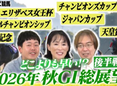 【競馬】2026年秋G1の勝ち馬を最速予想する座談会！後半戦は 天皇賞(秋) エリザベス女王杯 ジャパンカップ 有馬記念 などを妄想込みで語ります【細江純子 水上学 やーしゅん／スポナビ競馬】