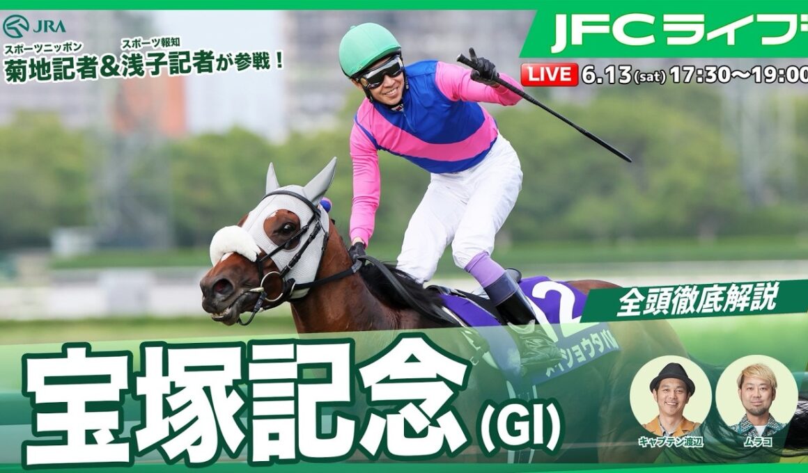 【JFCライブ】宝塚記念（GⅠ）全頭解説予想！ほか｜JRA FUN CLUB