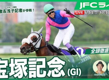 【JFCライブ】宝塚記念（GⅠ）全頭解説予想！ほか｜JRA FUN CLUB