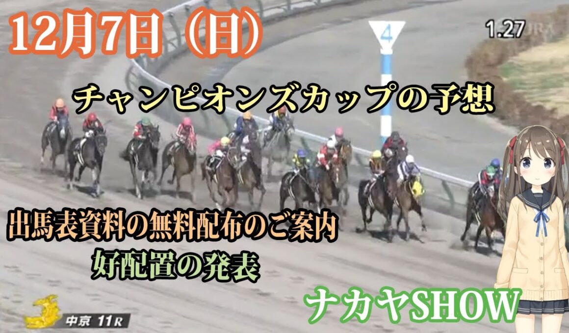 【競馬】チャンピオンズカップ　無料・無償の推奨穴馬予想 　出馬表チェック資料無料配布のご案内