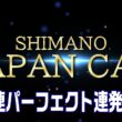 シマノジャパンカップ投（キス）2026ファイナル初日！キス釣り名人が全国から集結！ 　【魚神の釣りいかれへんわ】