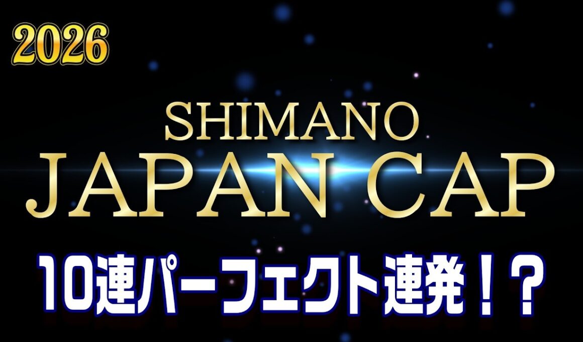 シマノジャパンカップ投（キス）2026ファイナル初日！キス釣り名人が全国から集結！ 　【魚神の釣りいかれへんわ】