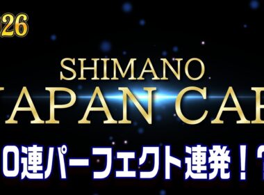 シマノジャパンカップ投（キス）2026ファイナル初日！キス釣り名人が全国から集結！ 　【魚神の釣りいかれへんわ】