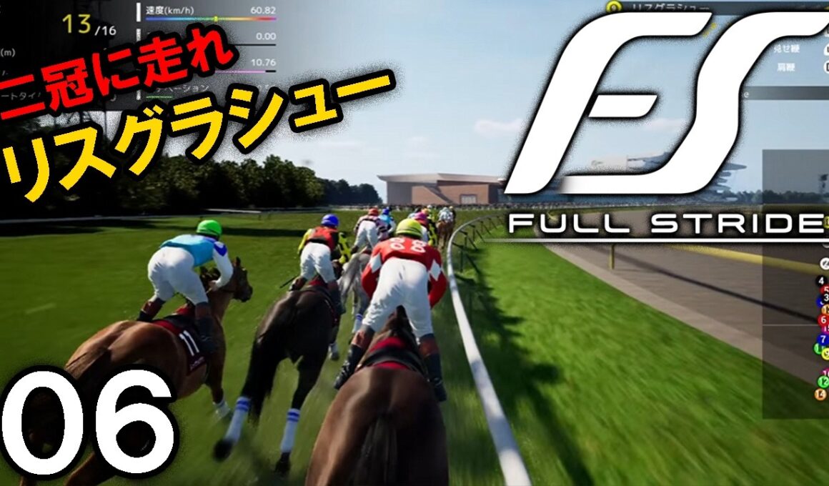 【Full Stride：Live06】樫の女王リスグラシュー、vsディアドラだよ秋華賞へ！2017シーズン終えて2018の新馬も見てみたい！【フルストライド】