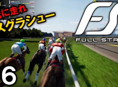 【Full Stride：Live06】樫の女王リスグラシュー、vsディアドラだよ秋華賞へ！2017シーズン終えて2018の新馬も見てみたい！【フルストライド】