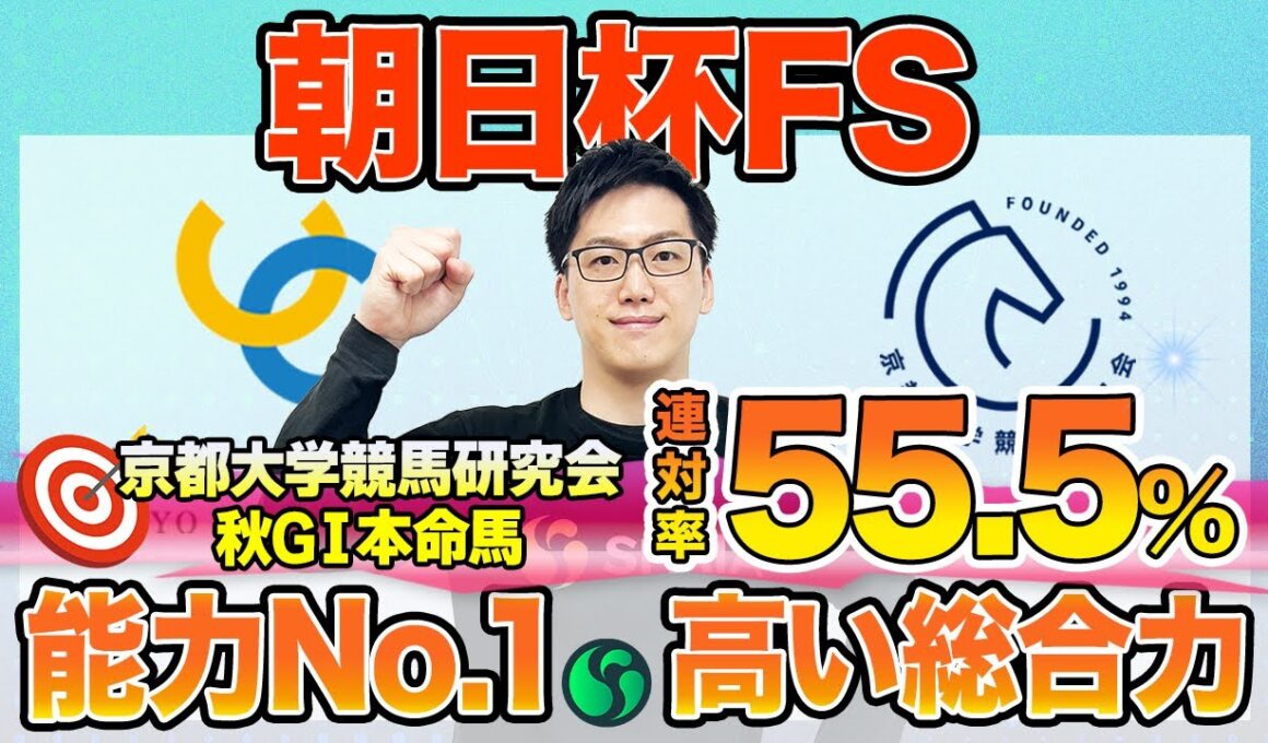 【朝日杯フューチュリティステークス2025 最終予想】東大HCは前走圧勝のリアライズシリウス本命！京大競馬研はデイリー杯2歳S組を評価（東大・京大式）