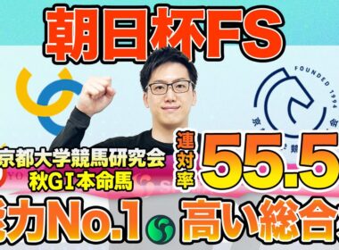 【朝日杯フューチュリティステークス2025 最終予想】東大HCは前走圧勝のリアライズシリウス本命！京大競馬研はデイリー杯2歳S組を評価（東大・京大式）