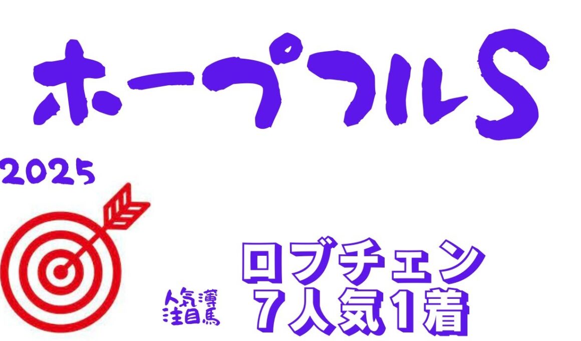 【ホープフルステークス2025】データ分析｜得意なはずの2歳GⅠ今年未勝利・・・最後くらい！当てて終わろう！2歳GⅠ！渾身のデータ推奨馬