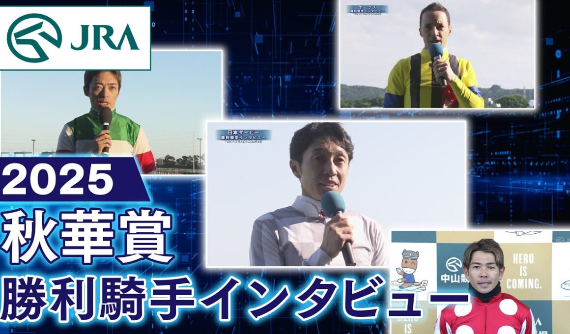 【勝利騎手インタビュー】2025年 秋華賞 | JRA公式