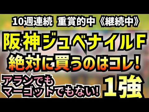 【 阪神ジュベナイルフィリーズ2025 】絶対に買うのはコレ！アランカールでもマーゴッドラヴミーでもない!!　連対率１００％の激アツ１強