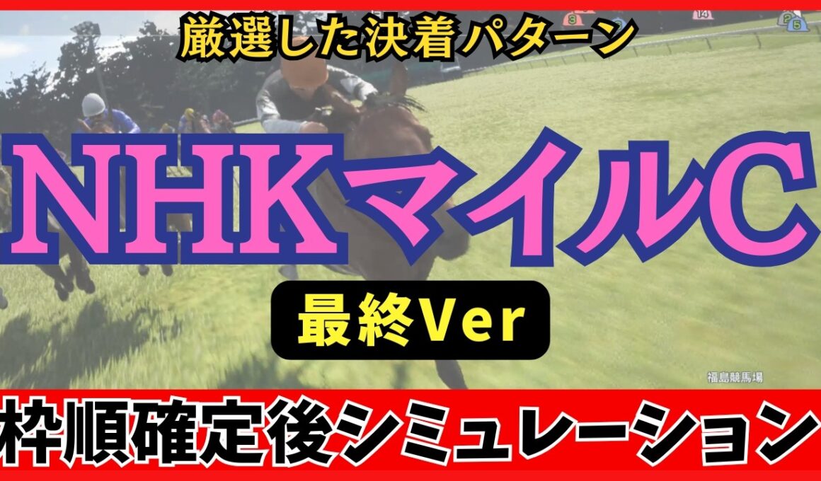 【NHKマイルカップ2026】枠順確定後シミュレーション【最終Ver.】 100回シミュレーションして判明した「高確率入線パターン」が衝撃の結果に…！