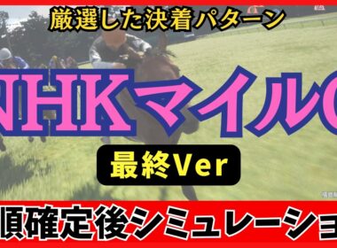 【NHKマイルカップ2026】枠順確定後シミュレーション【最終Ver.】 100回シミュレーションして判明した「高確率入線パターン」が衝撃の結果に…！