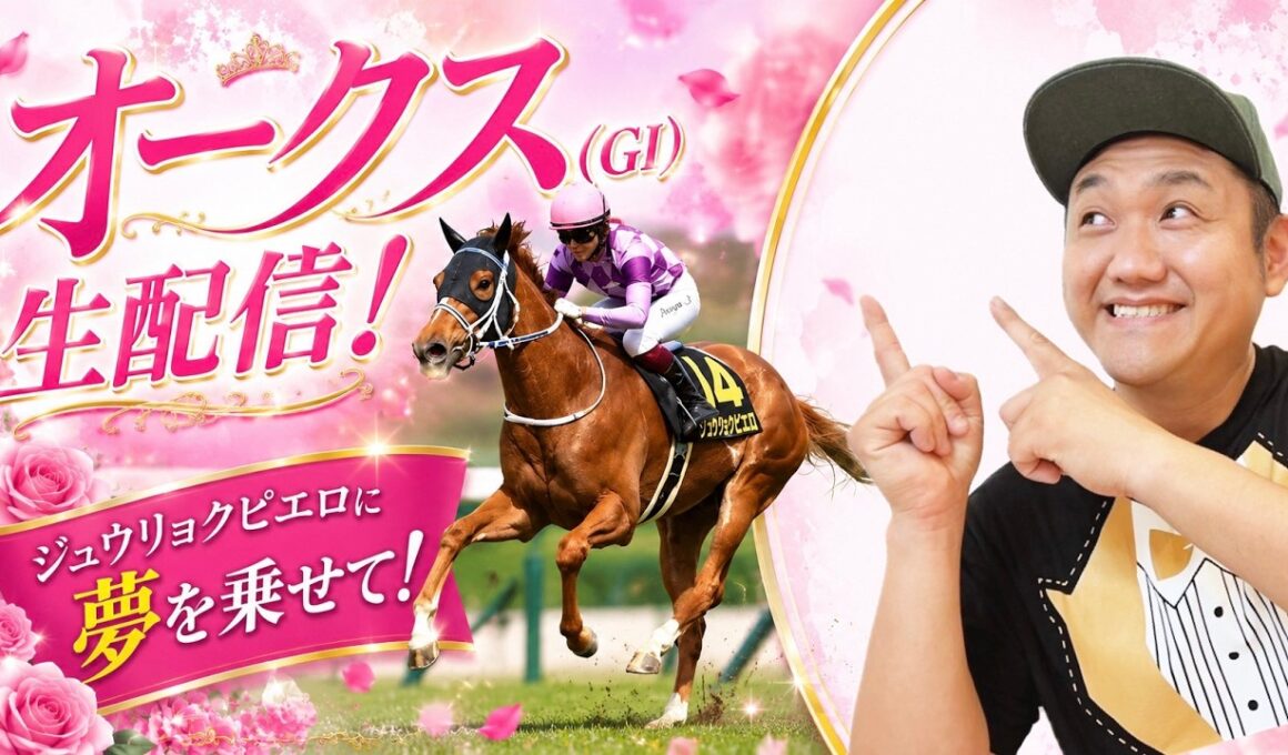 【オークス 2026】ジュウリョクピエロ ＆ 今村聖奈騎手のコンビを応援する生配信！ #今村聖奈 #ジュウリョクピエロ #オークス
