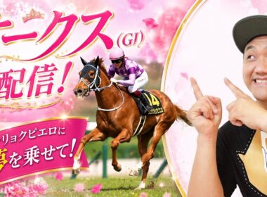 【オークス 2026】ジュウリョクピエロ ＆ 今村聖奈騎手のコンビを応援する生配信！ #今村聖奈 #ジュウリョクピエロ #オークス