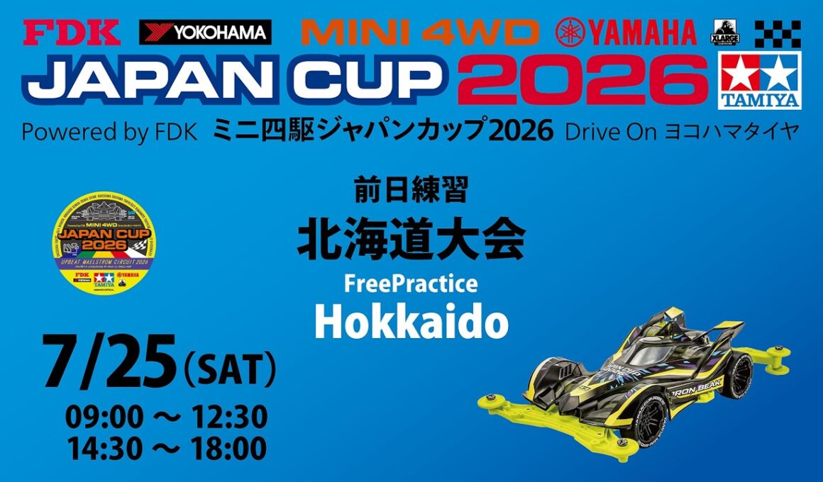 7/25 ミニ四駆ジャパンカップ2026 北海道大会 前日練習