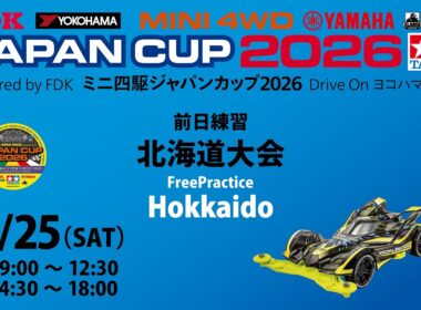 7/25 ミニ四駆ジャパンカップ2026 北海道大会 前日練習