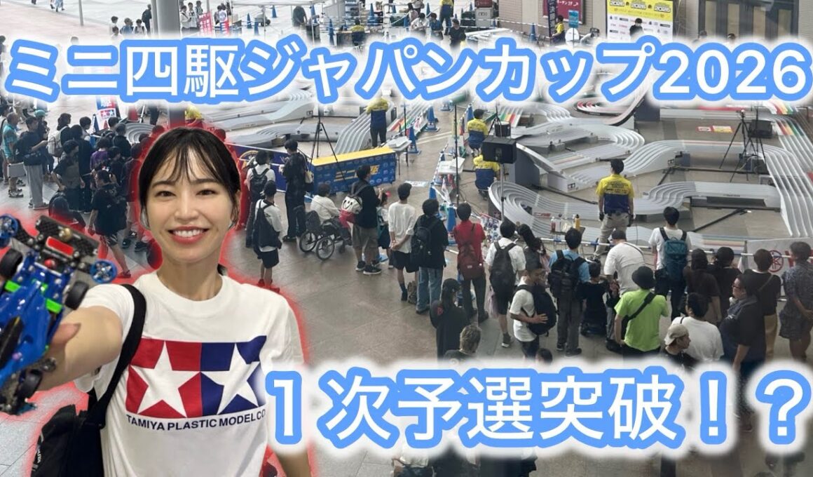 ミニ四駆ジャパンカップ2026に参戦！1次予選突破！？ #ミニ四駆　#mini4wd