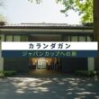 カランダガン　～ジャパンカップへの旅～ | JRA公式