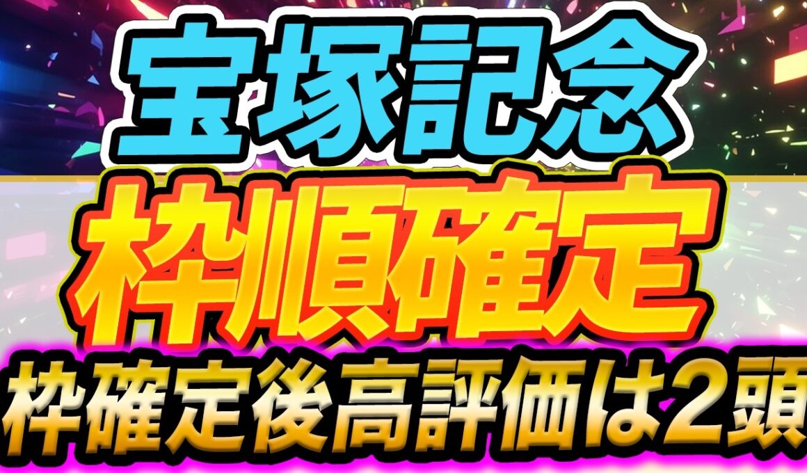 【宝塚記念】貴方の夢は何枠何番？枠順で明暗？ある事、ない事話す【全頭見解】