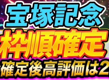 【宝塚記念】貴方の夢は何枠何番？枠順で明暗？ある事、ない事話す【全頭見解】