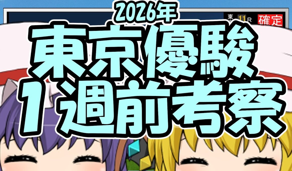 東京優駿日本ダービー1週前考察