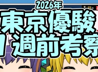 東京優駿日本ダービー1週前考察