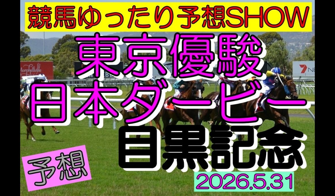 競馬ゆったり予想SHOW【東京優駿（日本ダービー）目黒記念】