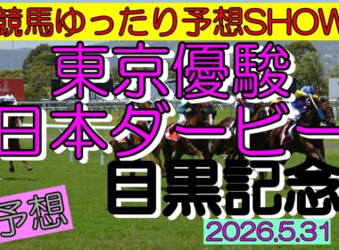 競馬ゆったり予想SHOW【東京優駿（日本ダービー）目黒記念】