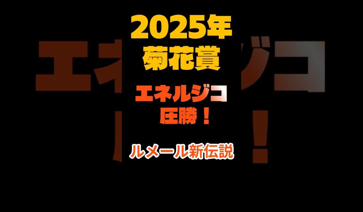 【菊花賞2025】ルメールが史上初の3連覇！エネルジコが豪脚でクラシック最終戦を制す🔥#short
