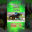 【アンパドゥ】#関屋記念 2026🏆１週前展望 【TMトーク】
