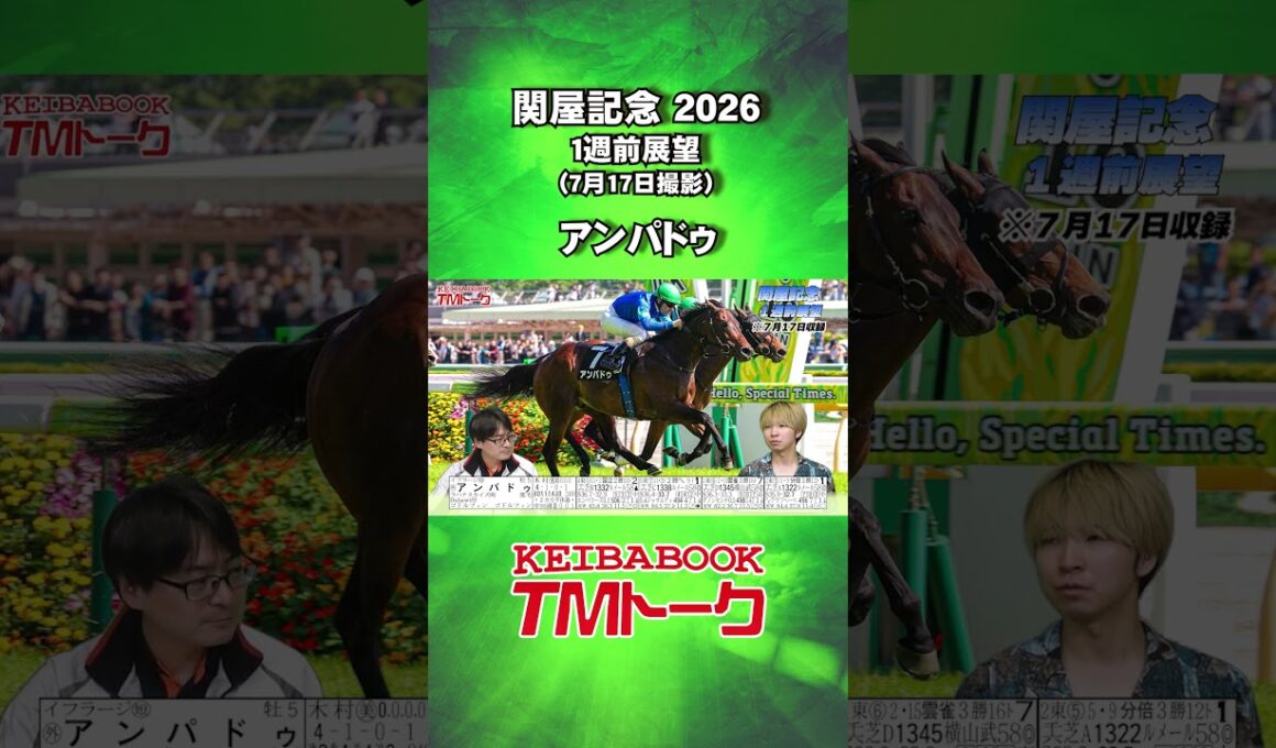 【アンパドゥ】#関屋記念 2026🏆１週前展望 【TMトーク】