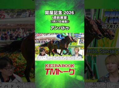 【アンパドゥ】#関屋記念 2026🏆１週前展望 【TMトーク】