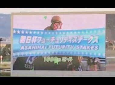 【映像資料】2016年　朝日杯フューチュリティステークス　ファンファーレ　＃映像資料　＃阪神競馬場