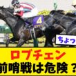ロブチェン、神戸新聞杯は負けそう…でも菊花賞は普通に勝ちそう【競馬反応集】