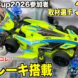 【ミニ四駆】壁ブレーキ搭載多数！今年の夏の王者を目指す選手達のマシン取材！Japan Cup2026東京大会