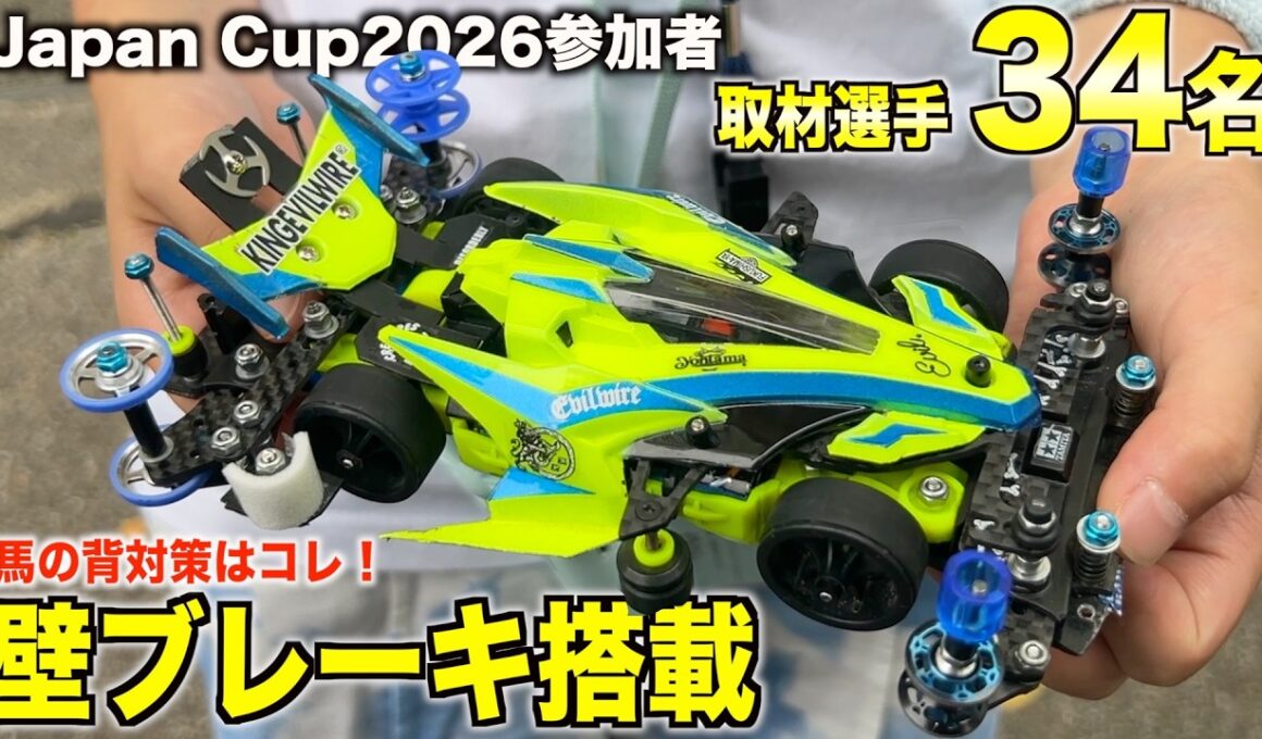 【ミニ四駆】壁ブレーキ搭載多数！今年の夏の王者を目指す選手達のマシン取材！Japan Cup2026東京大会
